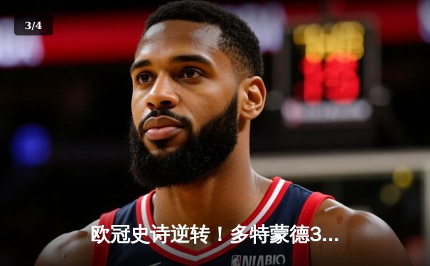 欧冠史诗逆转！多特蒙德3-2绝杀巴黎，哈兰德双响炮点燃威斯特法伦 - 3