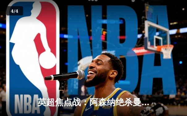 英超焦点战：阿森纳绝杀曼城，萨卡制胜球助枪手登顶积分榜 - 4