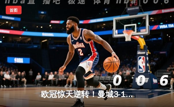 欧冠惊天逆转！曼城3-1绝杀皇马，德布劳内传射建功