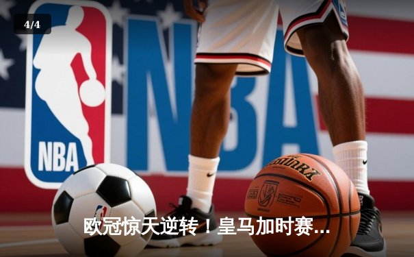 欧冠惊天逆转！皇马加时赛3-1力克曼城，本泽马点射定乾坤 - 4