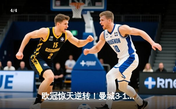 欧冠惊天逆转！曼城3-1力克拜仁，哈兰德双响创纪录 - 4