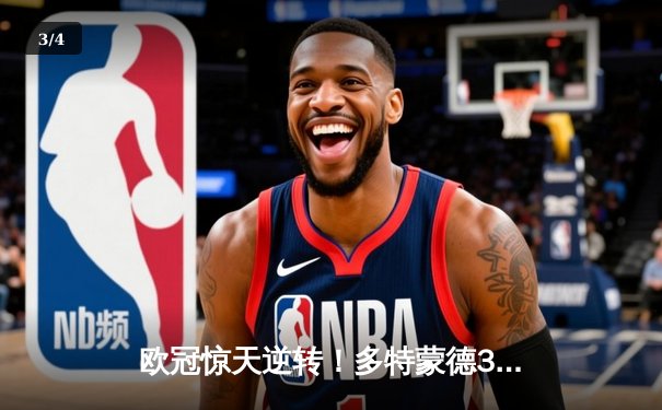 欧冠惊天逆转！多特蒙德3-2绝杀巴黎，哈兰德双响炮创纪录 - 3