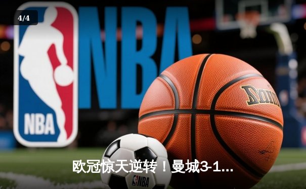 欧冠惊天逆转！曼城3-1擒皇马，哈兰德失点后双响定乾坤 - 4