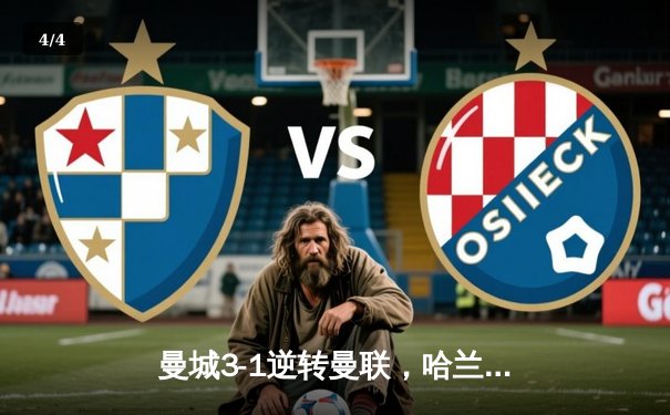 曼城3-1逆转曼联，哈兰德双响锁定英超冠军悬念 - 4