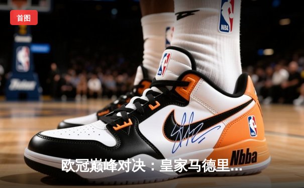 欧冠巅峰对决：皇家马德里绝杀多特蒙德，斩获队史第15座大耳朵杯