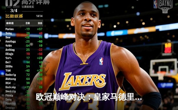 欧冠巅峰对决：皇家马德里绝杀多特蒙德，斩获队史第15座大耳朵杯 - 3