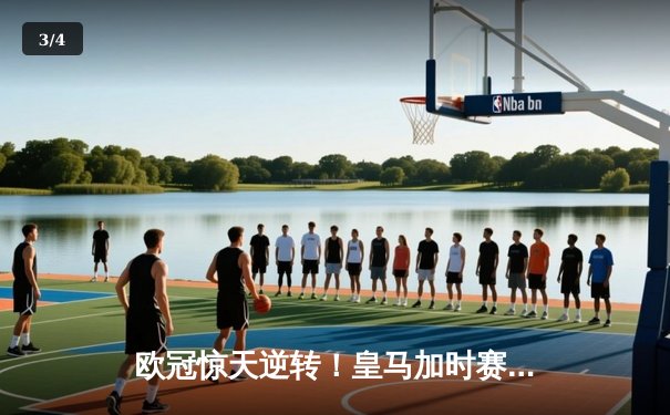 欧冠惊天逆转！皇马加时赛3-2淘汰曼城 本泽马戴帽维尼修斯绝杀 - 3