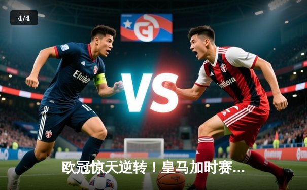 欧冠惊天逆转！皇马加时赛3-2淘汰曼城 本泽马戴帽维尼修斯绝杀 - 4