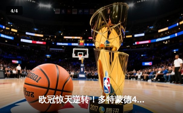 欧冠惊天逆转！多特蒙德4-2力克马竞，萨比策传射建功锁定决赛席位 - 4