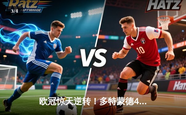 欧冠惊天逆转！多特蒙德4-2淘汰巴黎，桑乔独造三球闪耀威斯特法伦 - 3