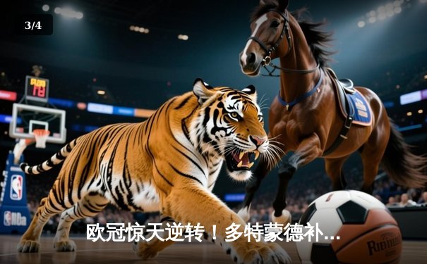 欧冠惊天逆转！多特蒙德补时绝杀3-2淘汰巴黎，哈兰德双响主宰战局 - 3