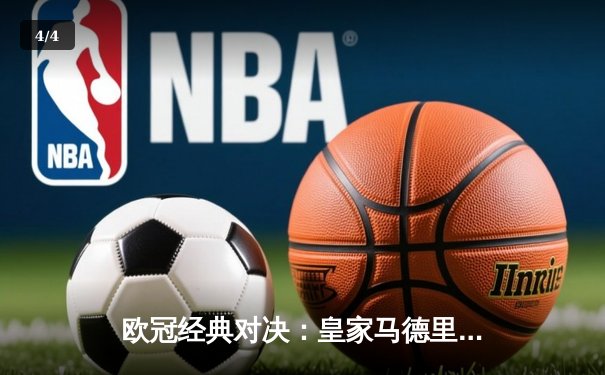 欧冠经典对决：皇家马德里加时鏖战3-2逆转拜仁慕尼黑，本泽马帽子戏法封神 - 4