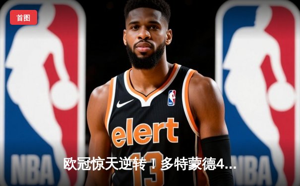 欧冠惊天逆转！多特蒙德4-2逆转马竞，菲尔克鲁格制胜球点燃威斯特法伦