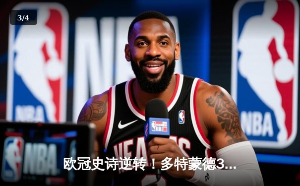 欧冠史诗逆转！多特蒙德3-2绝杀巴黎，哈兰德双响创纪录 - 3