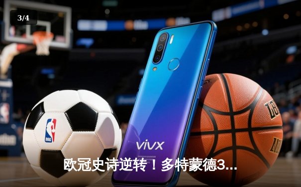 欧冠史诗逆转！多特蒙德3-2绝杀巴黎，哈兰德双响创纪录 - 3