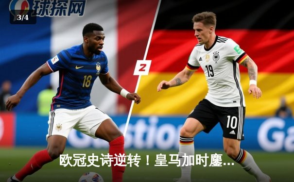 欧冠史诗逆转！皇马加时鏖战3-2淘汰曼城，罗德里戈双响救主 - 3