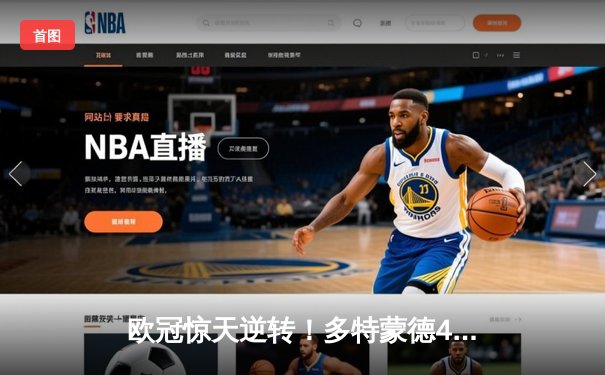 欧冠惊天逆转！多特蒙德4-2力克马竞，萨比策传射建功锁定决赛席位