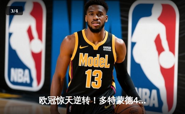 欧冠惊天逆转！多特蒙德4-2力克马竞，萨比策传射建功锁定决赛席位 - 3