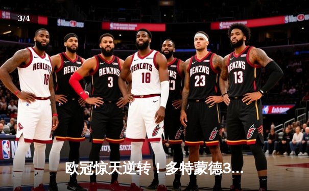 欧冠惊天逆转！多特蒙德3-2绝杀巴黎，哈兰德双响炮锁定胜局 - 3