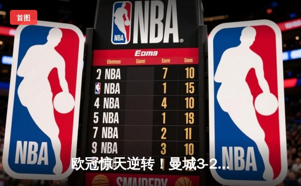 欧冠惊天逆转！曼城3-2绝杀拜仁，哈兰德双响创纪录