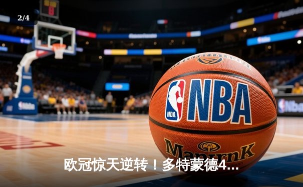 欧冠惊天逆转！多特蒙德4-2绝杀马竞，菲尔克鲁格制胜球点燃威斯特法伦 - 2