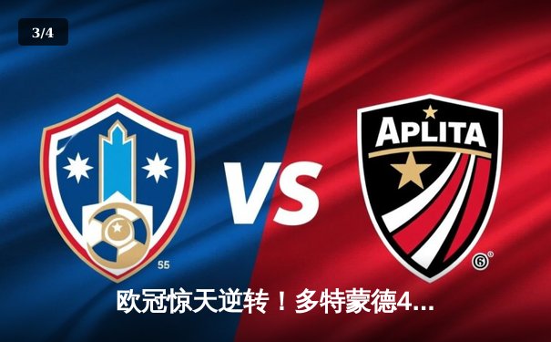 欧冠惊天逆转！多特蒙德4-2绝杀马竞，菲尔克鲁格制胜球点燃威斯特法伦 - 3