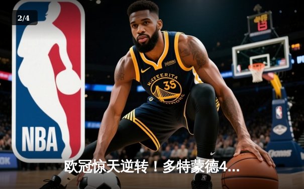 欧冠惊天逆转！多特蒙德4-2绝杀马竞，菲尔克鲁格制胜球点燃威斯特法伦 - 2