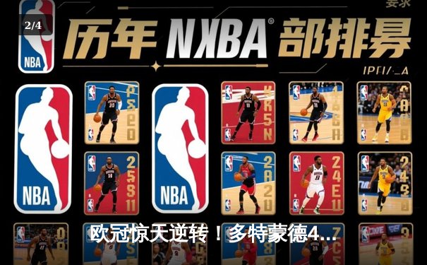 欧冠惊天逆转！多特蒙德4-2淘汰马竞，萨比策传射建功 - 2