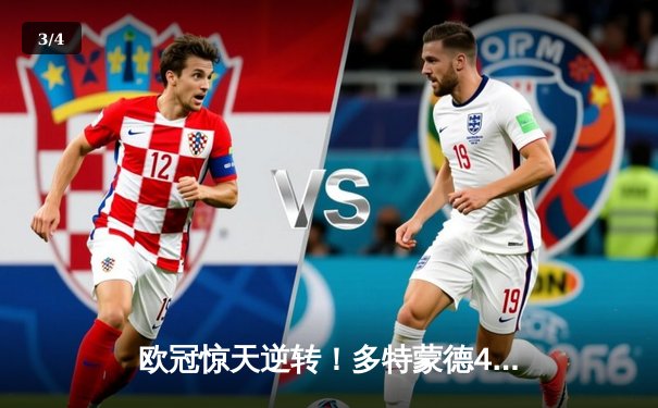 欧冠惊天逆转！多特蒙德4-2淘汰巴黎，桑乔独造三球闪耀威斯特法伦 - 3