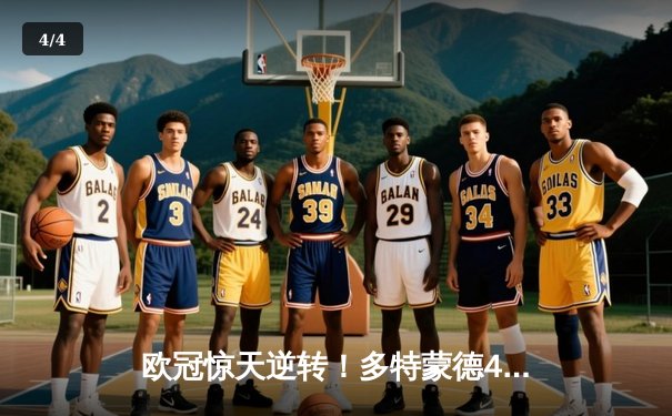 欧冠惊天逆转！多特蒙德4-2淘汰巴黎，桑乔独造三球闪耀威斯特法伦 - 4