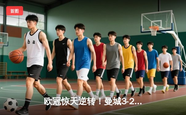 欧冠惊天逆转！曼城3-2淘汰拜仁，哈兰德双响创纪录