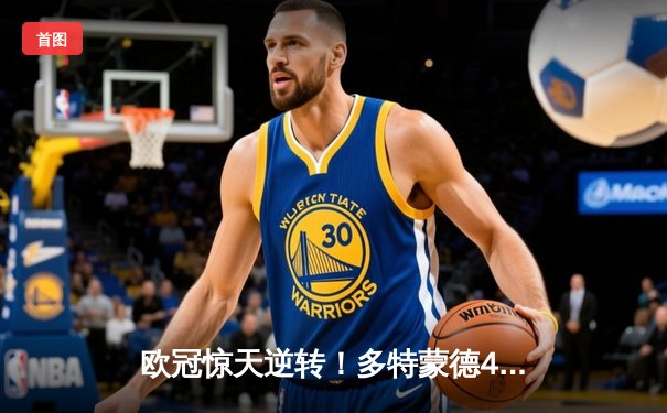 欧冠惊天逆转！多特蒙德4-2淘汰马竞，萨比策传射建功