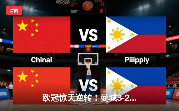 欧冠惊天逆转！曼城3-2绝杀拜仁，哈兰德双响创纪录