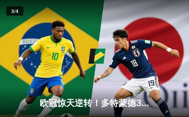 欧冠惊天逆转！多特蒙德3-2绝杀巴黎，桑乔独造两球导演青春风暴 - 3