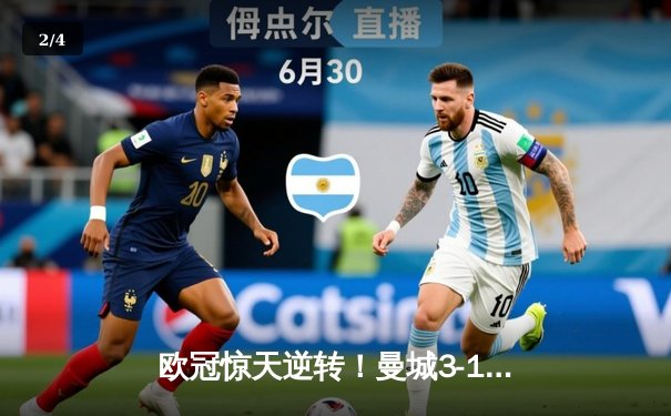 欧冠惊天逆转！曼城3-1力克拜仁，哈兰德双响改写历史 - 2