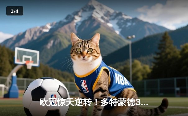 欧冠惊天逆转！多特蒙德3-2绝杀巴黎，桑乔独造两球导演青春风暴 - 2