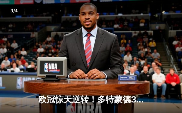 欧冠惊天逆转！多特蒙德3-2绝杀巴黎，桑乔独造两球导演青春风暴 - 3