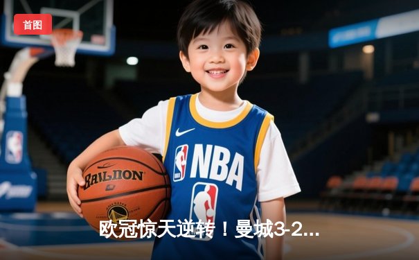 欧冠惊天逆转！曼城3-2绝杀拜仁，哈兰德双响创纪录