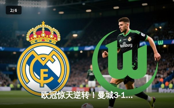 欧冠惊天逆转！曼城3-1力克拜仁，哈兰德双响改写历史 - 2