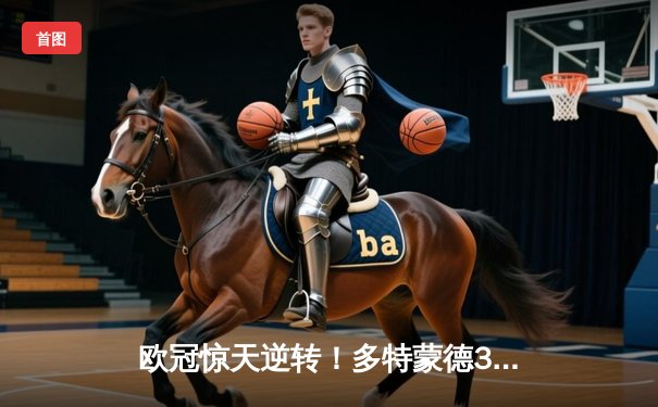 欧冠惊天逆转！多特蒙德3-2绝杀巴黎，哈兰德双响创纪录