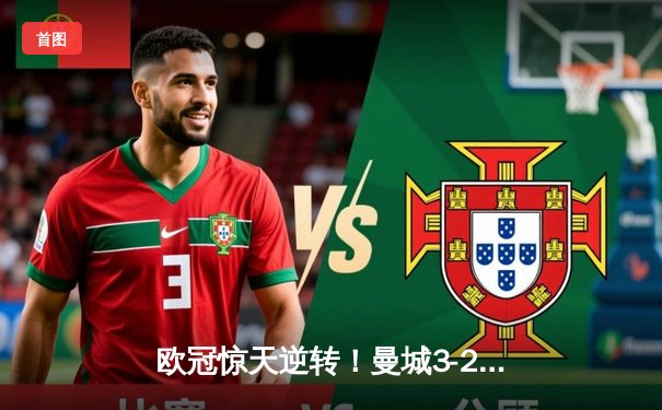 欧冠惊天逆转！曼城3-2淘汰拜仁，哈兰德双响创纪录