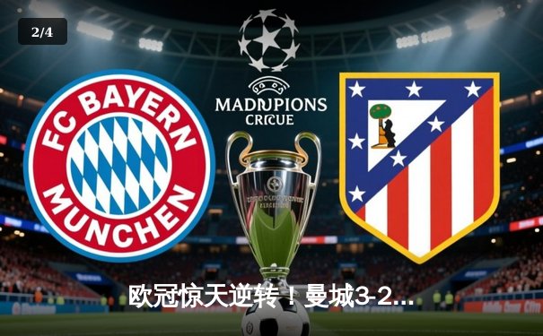 欧冠惊天逆转！曼城3-2淘汰拜仁，哈兰德双响创纪录 - 2