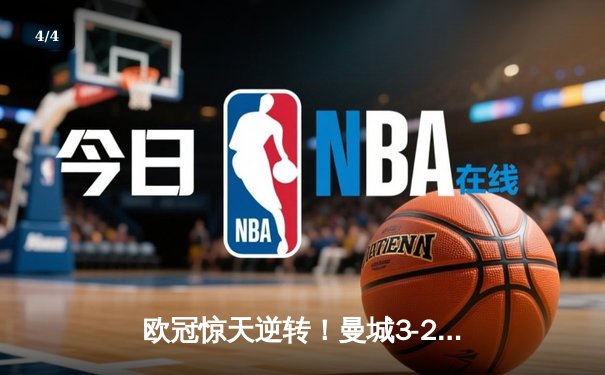 欧冠惊天逆转！曼城3-2淘汰拜仁，哈兰德双响创纪录 - 4