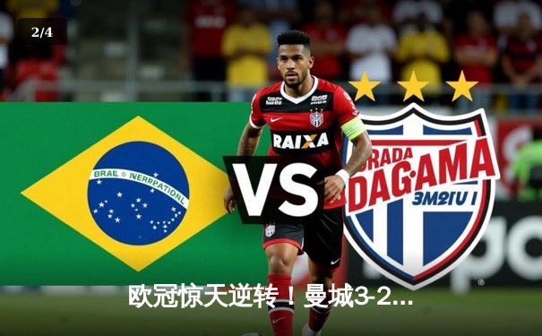 欧冠惊天逆转！曼城3-2淘汰拜仁，哈兰德双响创纪录 - 2