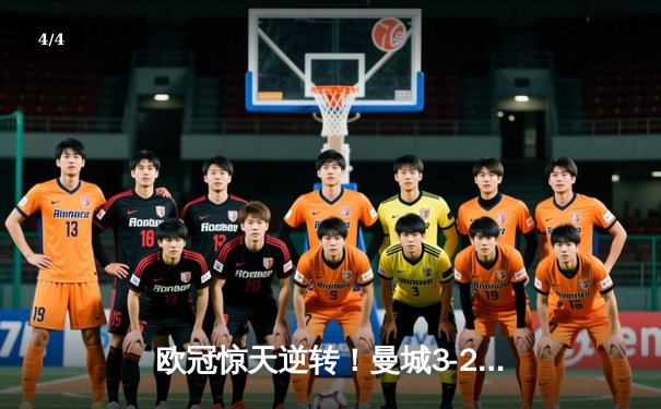 欧冠惊天逆转！曼城3-2淘汰拜仁，哈兰德双响创纪录 - 4