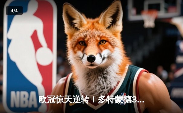 欧冠惊天逆转！多特蒙德3-2绝杀巴黎，桑乔独造两球主宰伊杜纳信号公园 - 4