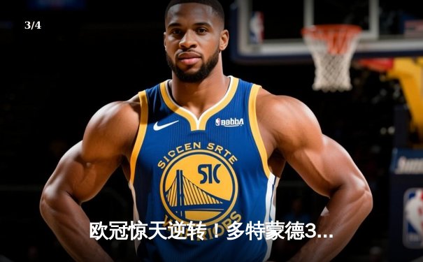 欧冠惊天逆转！多特蒙德3-2绝杀巴黎，桑乔独造两球主宰伊杜纳信号公园 - 3