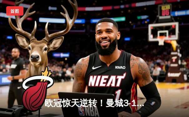 欧冠惊天逆转！曼城3-1力克拜仁，哈兰德双响改写历史