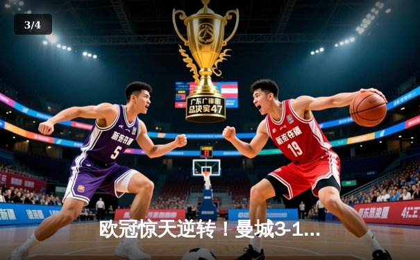 欧冠惊天逆转！曼城3-1力克拜仁，哈兰德双响改写历史 - 3