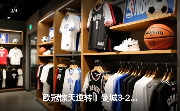 欧冠惊天逆转！曼城3-2淘汰拜仁，哈兰德双响创纪录 - 2